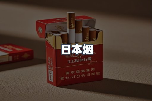 出口香烟
